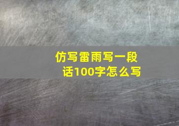 仿写雷雨写一段话100字怎么写