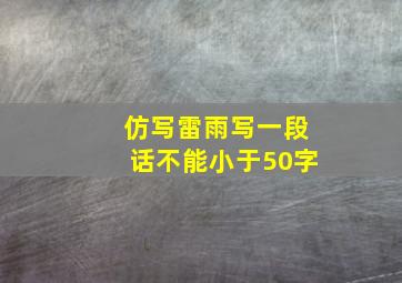 仿写雷雨写一段话不能小于50字