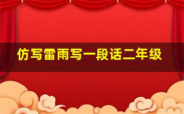 仿写雷雨写一段话二年级