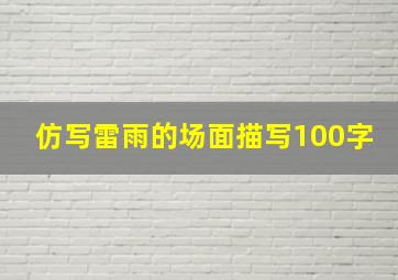 仿写雷雨的场面描写100字