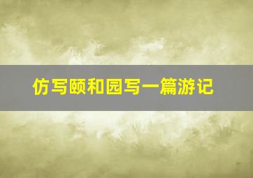 仿写颐和园写一篇游记