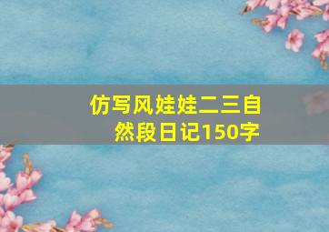 仿写风娃娃二三自然段日记150字