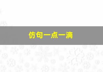 仿句一点一滴