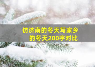 仿济南的冬天写家乡的冬天200字对比