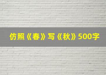 仿照《春》写《秋》500字