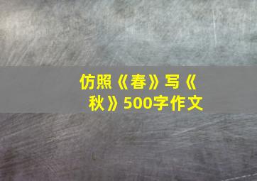 仿照《春》写《秋》500字作文