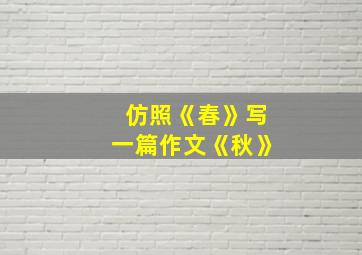 仿照《春》写一篇作文《秋》