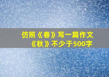 仿照《春》写一篇作文《秋》不少于500字