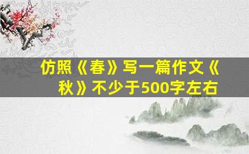 仿照《春》写一篇作文《秋》不少于500字左右