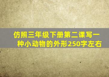 仿照三年级下册第二课写一种小动物的外形250字左右