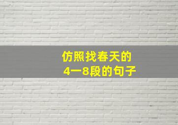 仿照找春天的4一8段的句子