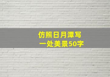 仿照日月潭写一处美景50字