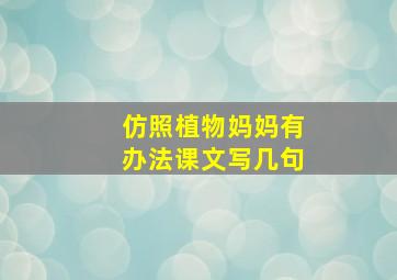 仿照植物妈妈有办法课文写几句