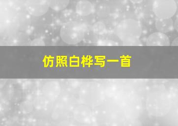 仿照白桦写一首