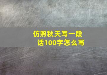 仿照秋天写一段话100字怎么写