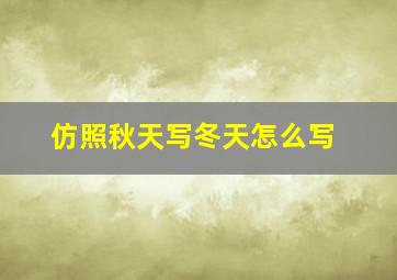 仿照秋天写冬天怎么写