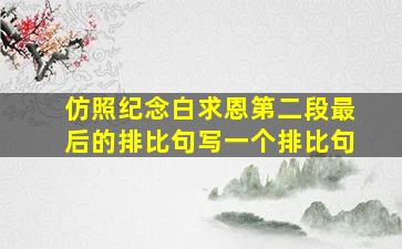 仿照纪念白求恩第二段最后的排比句写一个排比句