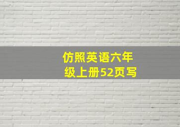 仿照英语六年级上册52页写