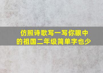 仿照诗歌写一写你眼中的祖国二年级简单字也少