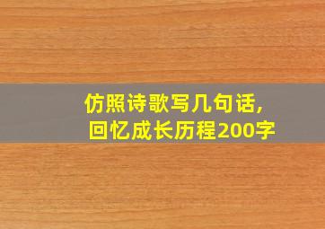 仿照诗歌写几句话,回忆成长历程200字