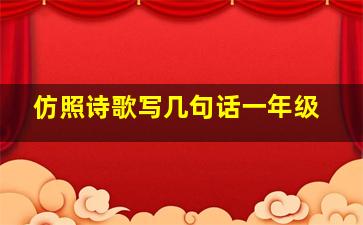 仿照诗歌写几句话一年级