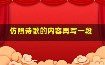 仿照诗歌的内容再写一段