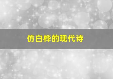 仿白桦的现代诗