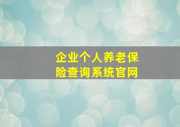 企业个人养老保险查询系统官网