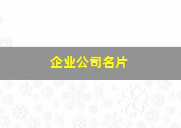 企业公司名片