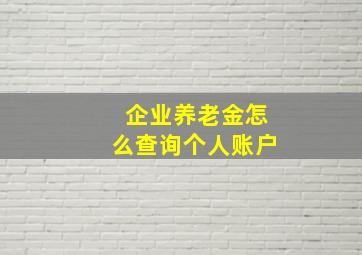 企业养老金怎么查询个人账户