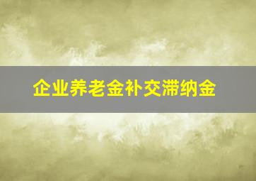 企业养老金补交滞纳金