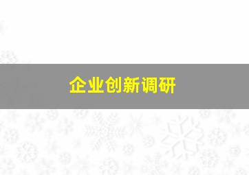 企业创新调研