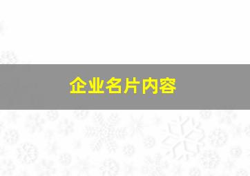 企业名片内容