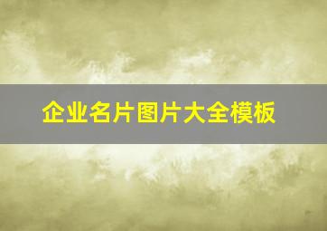 企业名片图片大全模板