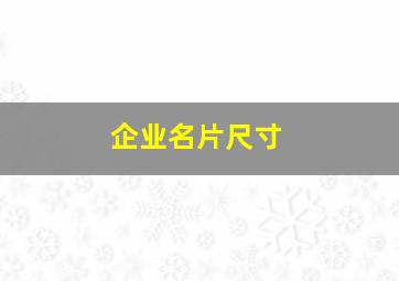 企业名片尺寸