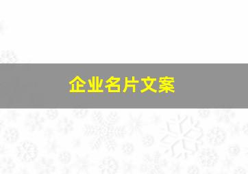 企业名片文案