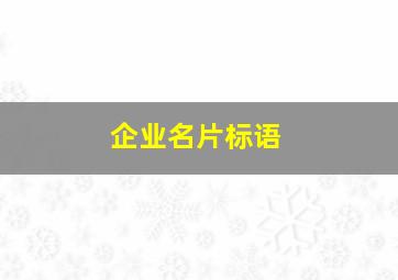 企业名片标语