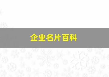 企业名片百科