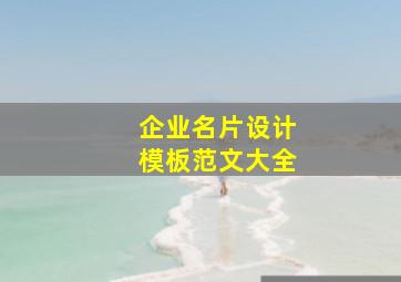 企业名片设计模板范文大全