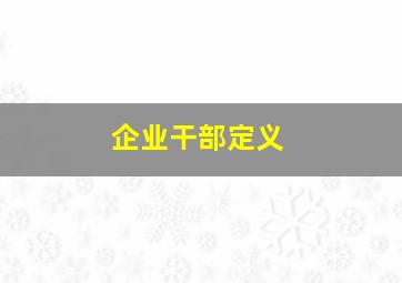 企业干部定义