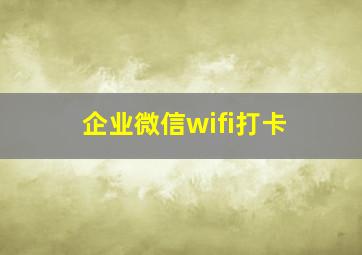 企业微信wifi打卡