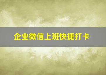 企业微信上班快捷打卡