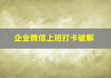 企业微信上班打卡破解