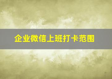 企业微信上班打卡范围