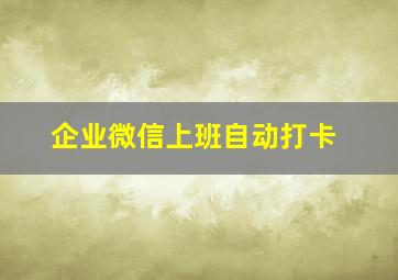 企业微信上班自动打卡