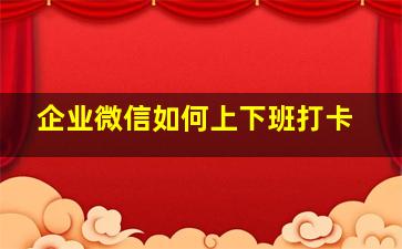 企业微信如何上下班打卡