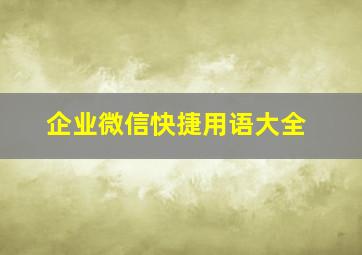 企业微信快捷用语大全