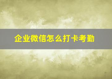 企业微信怎么打卡考勤