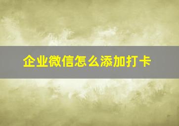 企业微信怎么添加打卡