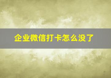 企业微信打卡怎么没了